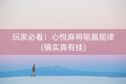 玩家必看！心悦麻将输赢规律(确实真有挂)