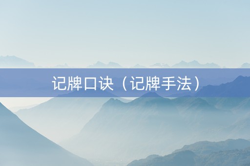 记牌口诀（记牌手法）