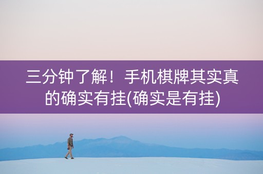 三分钟了解！手机棋牌其实真的确实有挂(确实是有挂)