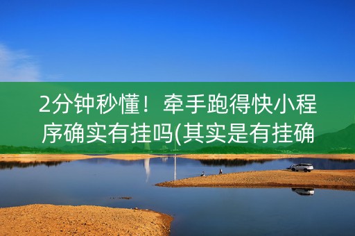 2分钟秒懂！牵手跑得快小程序确实有挂吗(其实是有挂确实有挂)