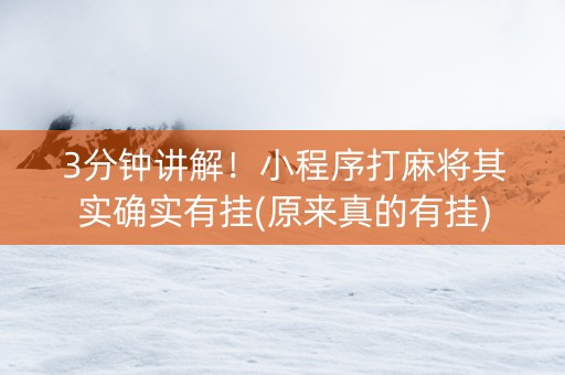 3分钟讲解！小程序打麻将其实确实有挂(原来真的有挂)