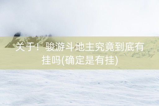关于！骏游斗地主究竟到底有挂吗(确定是有挂)