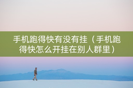 手机跑得快有没有挂（手机跑得快怎么开挂在别人群里）