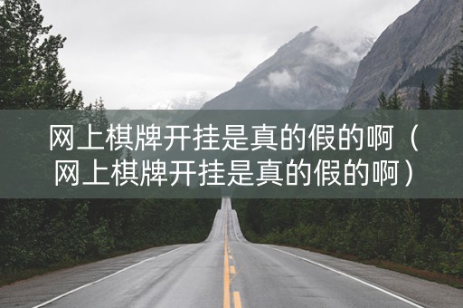 网上棋牌开挂是真的假的啊（网上棋牌开挂是真的假的啊）
