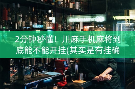 2分钟秒懂！川麻手机麻将到底能不能开挂(其实是有挂确实有挂)