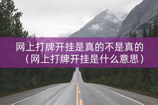 网上打牌开挂是真的不是真的（网上打牌开挂是什么意思）