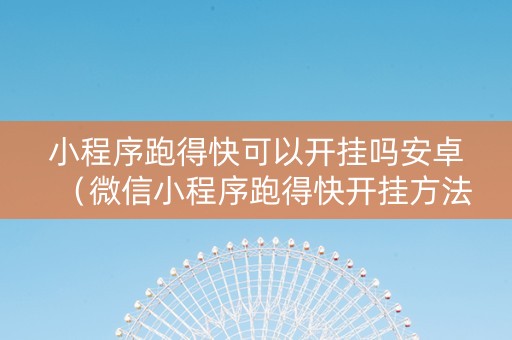 小程序跑得快可以开挂吗安卓（微信小程序跑得快开挂方法）