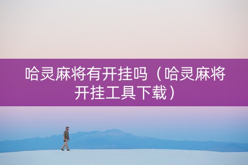 哈灵麻将有开挂吗（哈灵麻将开挂工具下载）