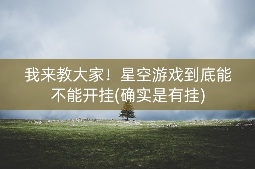 我来教大家！星空游戏到底能不能开挂(确实是有挂)