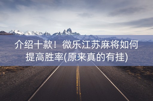 介绍十款！微乐江苏麻将如何提高胜率(原来真的有挂)