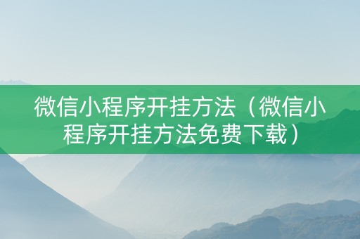 微信小程序开挂方法（微信小程序开挂方法免费下载）