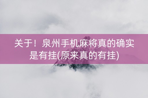 关于！泉州手机麻将真的确实是有挂(原来真的有挂)
