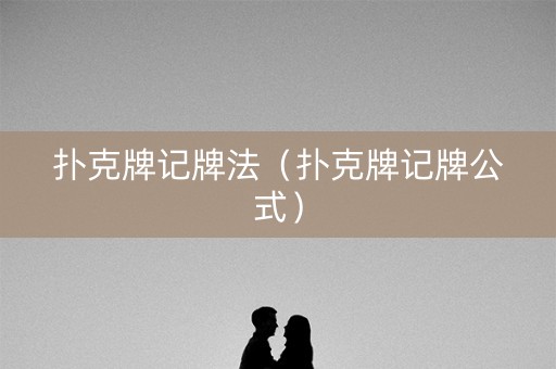 扑克牌记牌法（扑克牌记牌公式）