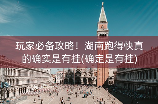 玩家必备攻略！湖南跑得快真的确实是有挂(确定是有挂)