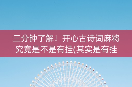 三分钟了解！开心古诗词麻将究竟是不是有挂(其实是有挂确实有挂)