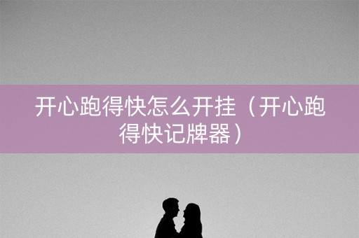 开心跑得快怎么开挂（开心跑得快记牌器）