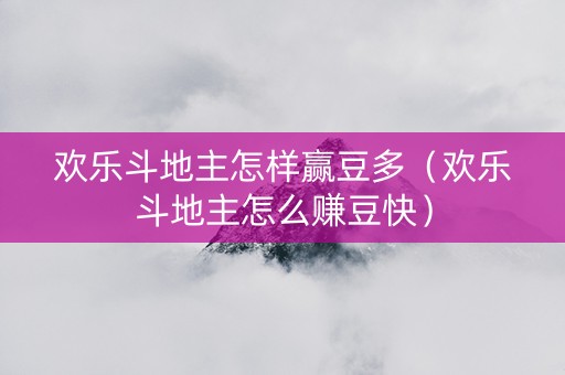欢乐斗地主怎样赢豆多（欢乐斗地主怎么赚豆快）