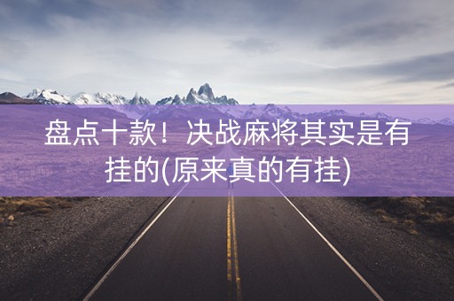 盘点十款！决战麻将其实是有挂的(原来真的有挂)