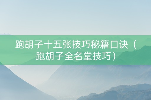 跑胡子十五张技巧秘籍口诀（跑胡子全名堂技巧）