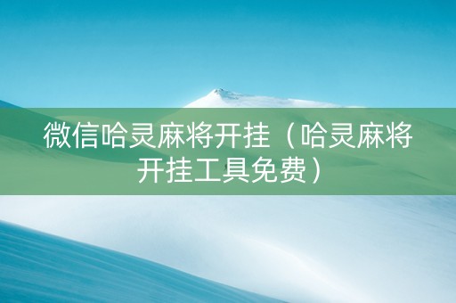 微信哈灵麻将开挂（哈灵麻将开挂工具免费）