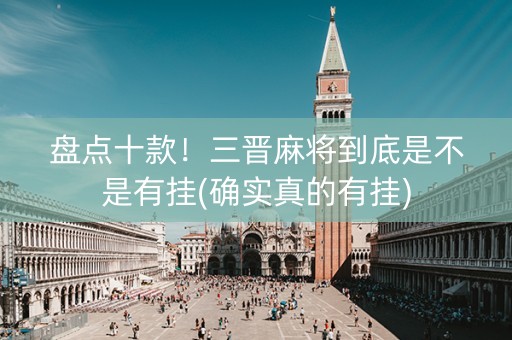 盘点十款！三晋麻将到底是不是有挂(确实真的有挂)