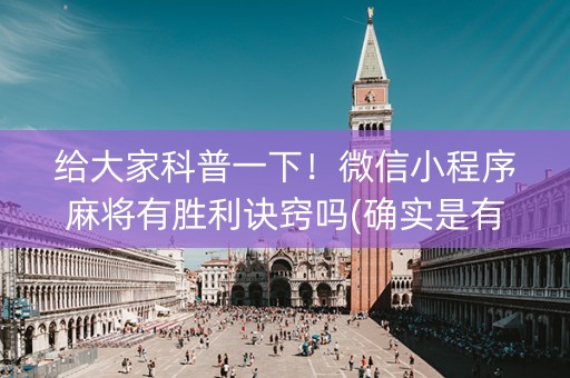 给大家科普一下！微信小程序麻将有胜利诀窍吗(确实是有挂的)