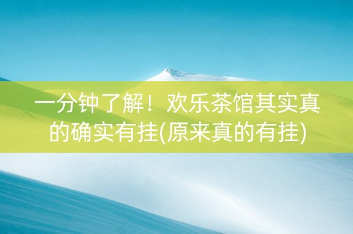一分钟了解！欢乐茶馆其实真的确实有挂(原来真的有挂)
