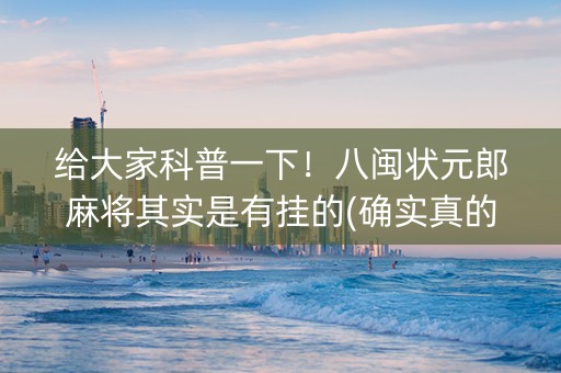 给大家科普一下！八闽状元郎麻将其实是有挂的(确实真的有挂)