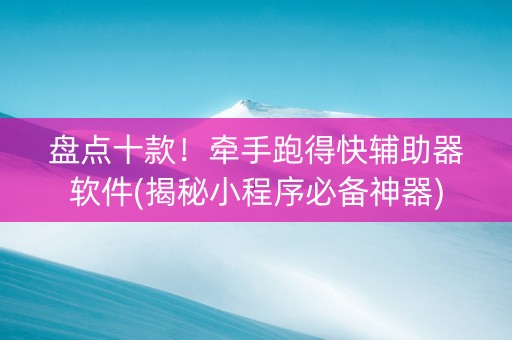 盘点十款！牵手跑得快辅助器软件(揭秘小程序必备神器)