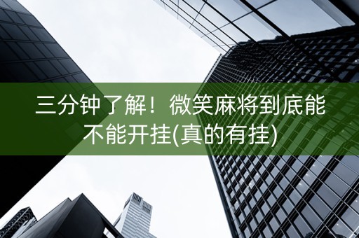 三分钟了解！微笑麻将到底能不能开挂(真的有挂)