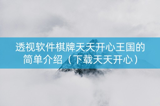 透视软件棋牌天天开心王国的简单介绍（下载天天开心）