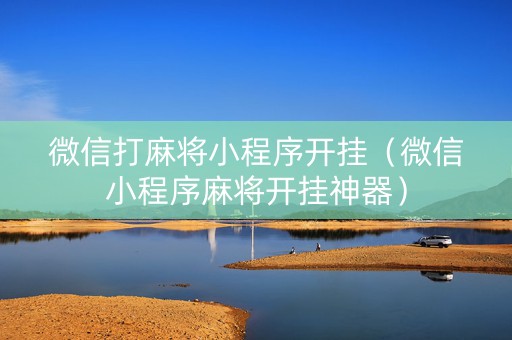 微信打麻将小程序开挂（微信小程序麻将开挂神器）