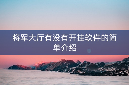 将军大厅有没有开挂软件的简单介绍