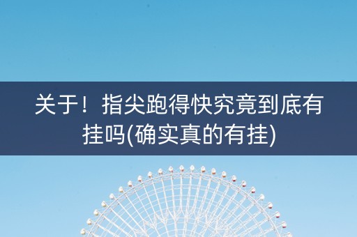 关于！指尖跑得快究竟到底有挂吗(确实真的有挂)