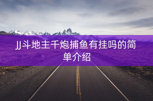 JJ斗地主千炮捕鱼有挂吗的简单介绍