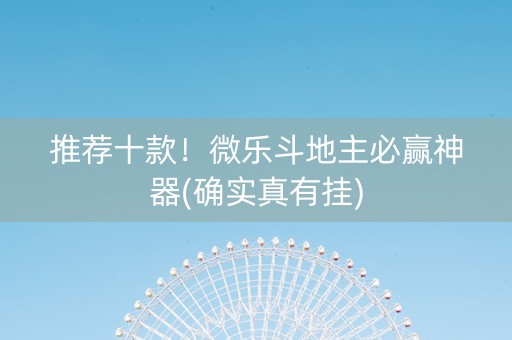 推荐十款！微乐斗地主必赢神器(确实真有挂)