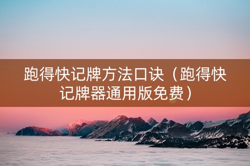 跑得快记牌方法口诀（跑得快记牌器通用版免费）