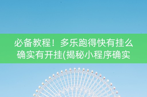 必备教程！多乐跑得快有挂么确实有开挂(揭秘小程序确实有猫腻)