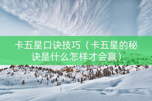 卡五星口诀技巧（卡五星的秘诀是什么怎样才会赢）