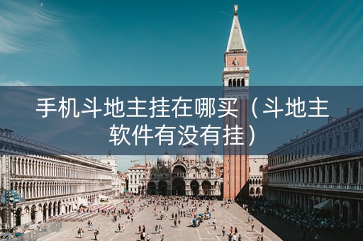 手机斗地主挂在哪买（斗地主软件有没有挂）