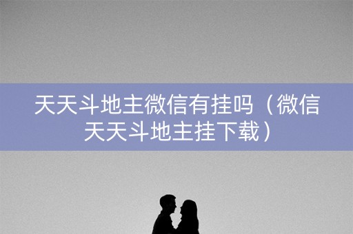 天天斗地主微信有挂吗（微信天天斗地主挂下载）