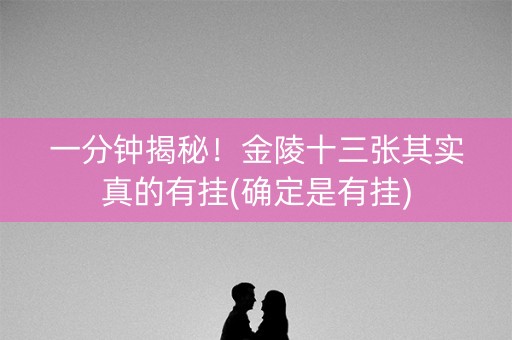 一分钟揭秘！金陵十三张其实真的有挂(确定是有挂)