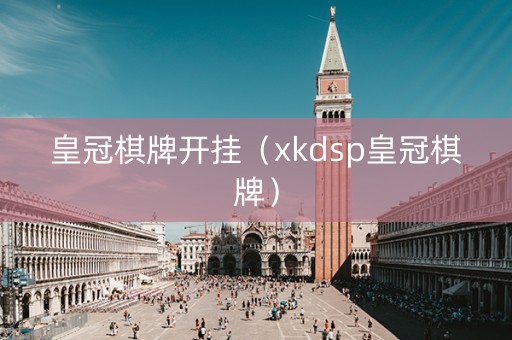 皇冠棋牌开挂（xkdsp皇冠棋牌）