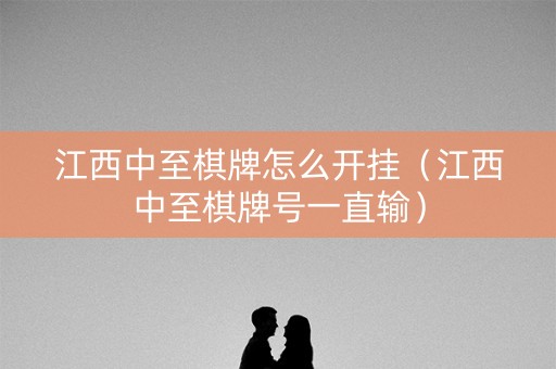 江西中至棋牌怎么开挂（江西中至棋牌号一直输）