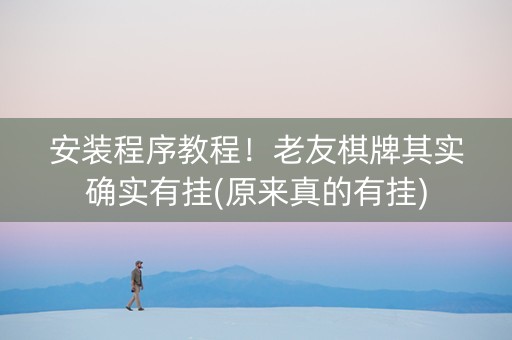 安装程序教程！老友棋牌其实确实有挂(原来真的有挂)