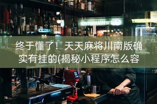 终于懂了！天天麻将川南版确实有挂的(揭秘小程序怎么容易赢)