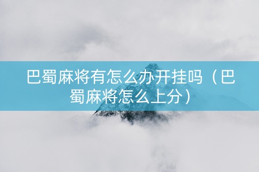巴蜀麻将有怎么办开挂吗（巴蜀麻将怎么上分）