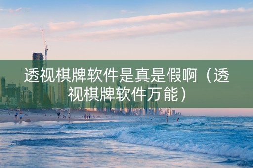 透视棋牌软件是真是假啊（透视棋牌软件万能）