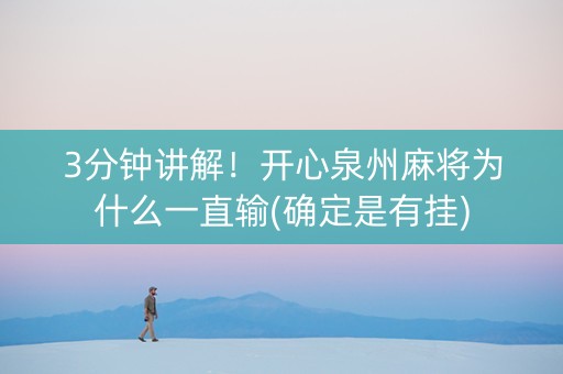 3分钟讲解！开心泉州麻将为什么一直输(确定是有挂)