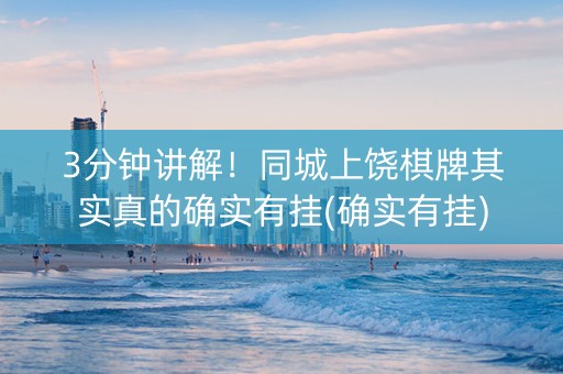 3分钟讲解！同城上饶棋牌其实真的确实有挂(确实有挂)